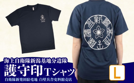 【Lサイズ】 海上自衛隊 Tシャツ 新潟基地分遣隊 護守印 自衛隊Tシャツ 自衛隊 ご当地 自衛隊グッズ バックプリント レディース メンズ 男女兼用 ワンポイント ネイビー 紺 新潟県 新潟 新発田 新発田市 自衛隊新発田駐屯地 白壁兵舎広報史料館 白壁兵舎広報史料館売店 shirakabe001_3