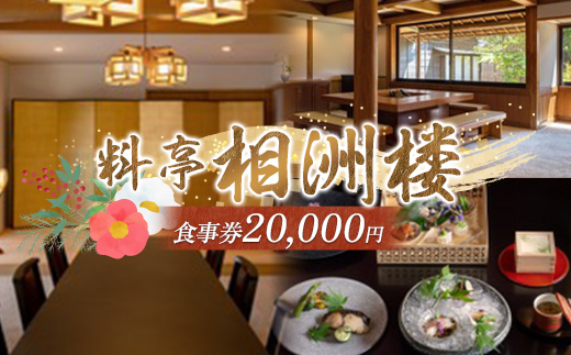 相洲楼で使える食事券 20000円 和食 懐石 老舗 高級料亭 ギフト券 お祝い プレゼント 栃木県 足利市 F7Z-1982