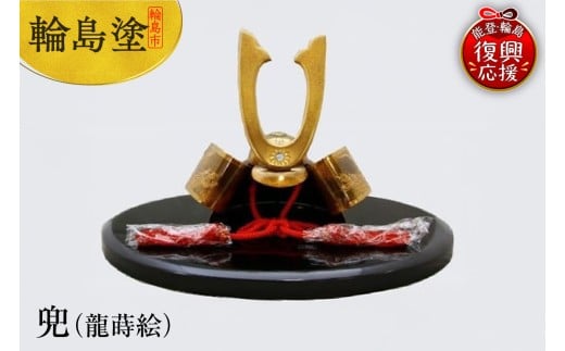 輪島塗　兜（龍蒔絵）