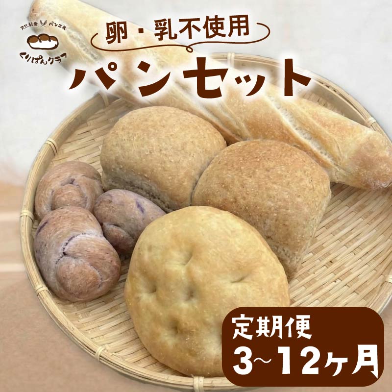【ふるさと納税】 乳 卵 不使用 パンセット 3～12ヶ月定期便 パン パンセット パン 詰め合わせ 朝食 朝ごはん おやつ ヴィーガン ベジタリアン くりぱんクラブ ランチ 食パン 菓子パン 惣菜パン 冷凍パン 奈良県 奈良市