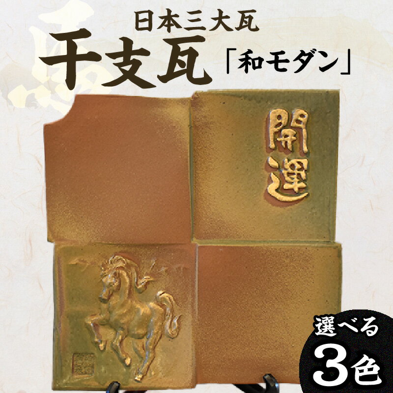 【ふるさと納税】干支瓦和モダン 【午】三州瓦 干支 置物 焼き物 縁起物 プレゼント 和風 日本文化 三州鬼瓦 午年 うま 馬 送料無料