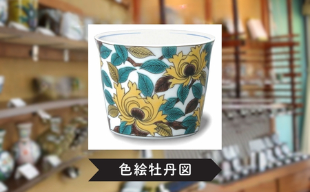 【かわいい九谷焼】 フリーカップ (そば猪口) 【色絵牡丹図】 九谷焼 酒器 | 石川県 小松市 【打田平太郎商店】