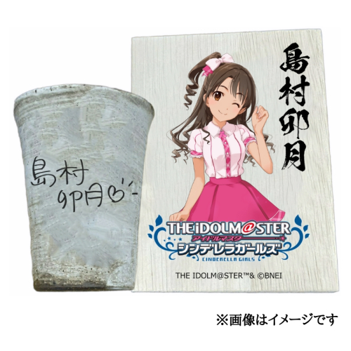 アイドルマスター シンデレラガールズ 信楽焼フリーカップ【島村卯月】[3088]