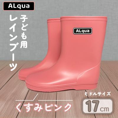 ふるさと納税 下呂市 【くすみピンク】子ども用 長靴(サイズ17cm)ミドル丈【アルクア飛騨】【112-5【1】】