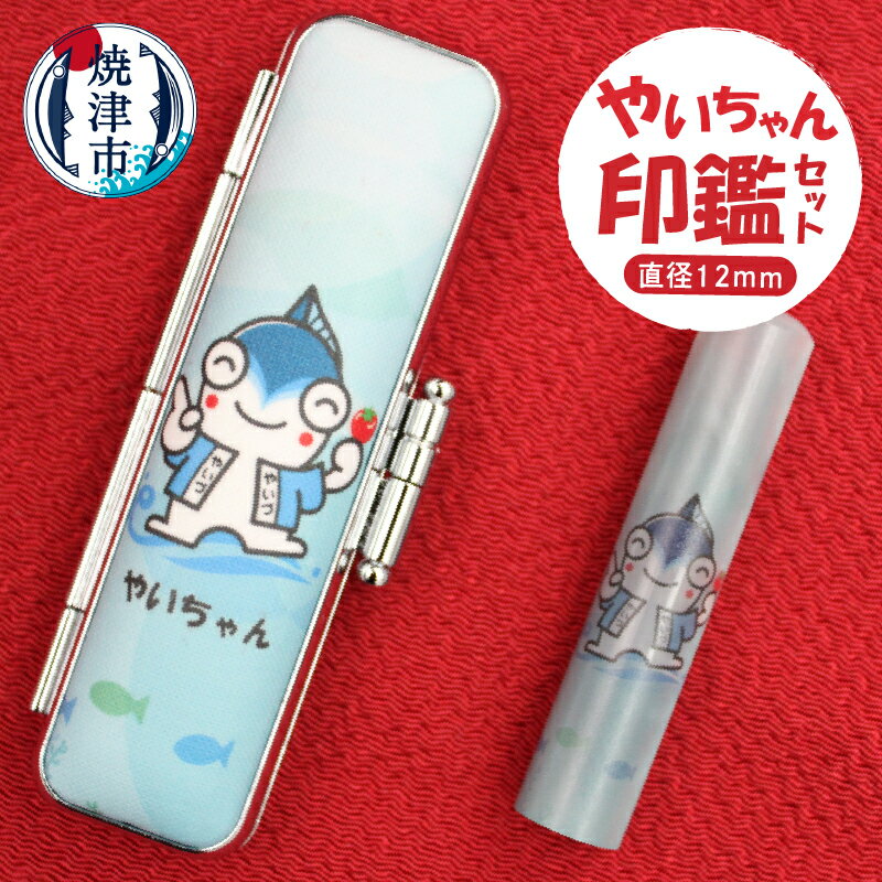 【ふるさと納税】 はんこ 印鑑 印鑑ケース ゆるキャラ 焼津 1本 やいちゃん 銀行印セット a25-004