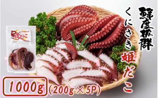 鮮度そのまま! くにさき姫だこ / ボイル 1000g (200g×5P)_1290R-2