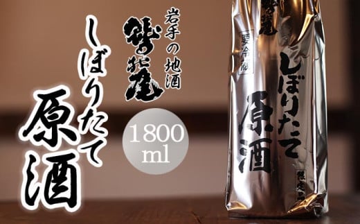 鷲の尾 しぼりたて原酒 1800ml ／ 澤口酒店 日本酒 地酒 生酒 わしの尾