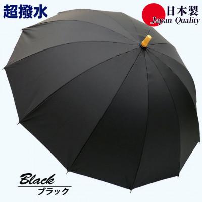 ふるさと納税 田原本町 傘 雨傘 長傘 レディース ミラトーレ 超撥水 12本骨 172304 日本製 ブラック