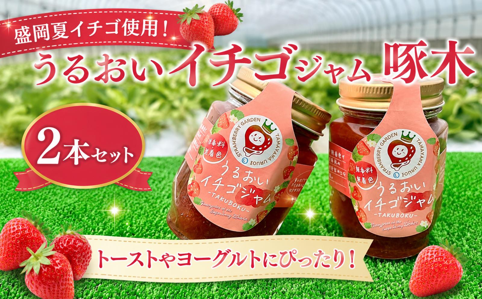 
                  いちごジャム 夏いちご 150g×2個 計300g すずあかね 盛岡市産 イチゴジャム  いちご イチゴ 苺 ストロベリー コンフィチュール トースト パン ヨーグルト スイーツ 朝食 おやつ 手作り 詰め合わせ 瓶詰め お取り寄せ グルメ お土産 ギフト 贈り物 贈答用 プレゼント ご当地 特産品 名産品 国産 岩手県 盛岡市 東北 岩手 盛岡 玉山うるおいイチゴ園 tui002
                