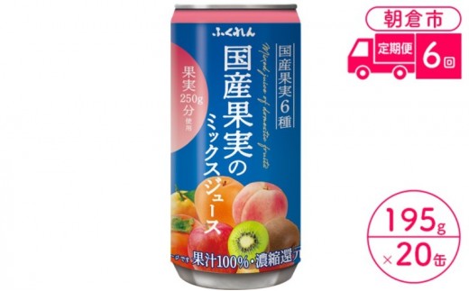 
            定期便 6回 ジュース 果汁100％ 国産果実のミックスジュース 195g×20缶入り 1ケース ふくれん※配送不可：北海道・沖縄・離島
          