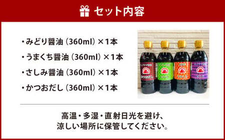 【創業明治42年】 ふるさとの味 バラエティーセット みどり醤油 うまくち?油 さしみ醤油 かつおだし （360ml） 計4本