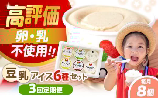 【全3回定期便】ムーン豆乳アイス詰合せ 8個セット  |アイス アイスクリーム 濃厚 豆乳 人気 ギフト アレルギー対応 詰め合わせ 詰合せ　滋賀県長浜市/ムーンフードジャパン [AQBB011]