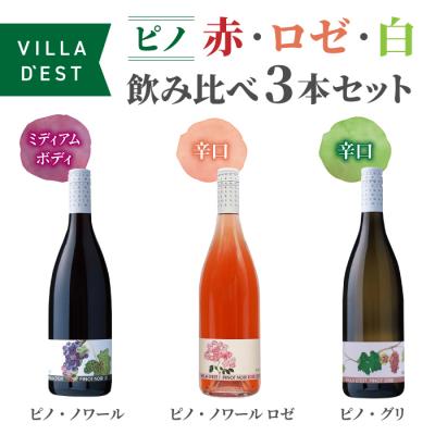 ふるさと納税 東御市 ワイン “ピノ”(赤・ロゼ・白)飲み比べ 3本セット|ヴィラデスト ワイナリー