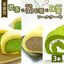 【ふるさと納税】 濃茶・宇治ほうじ茶・茶游堂抹茶ロールケーキ 贅沢3本セット ( 茶游堂 京都 宇治 抹茶 宇治茶 濃茶 ほうじ茶 焙じ茶ロール ケーキ セット 元祖 抹茶 スイーツ デザート 洋菓子 人気 洋風 菓子 和菓子 贈答 お歳暮 ギフト 食べ比べ 冷凍 3本 茶游堂 京 )