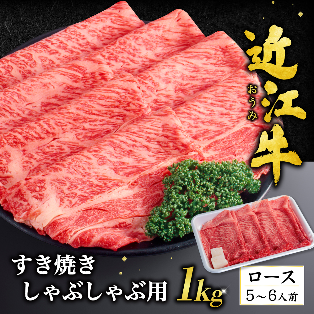 近江牛ロースすき焼き・しゃぶしゃぶ用1ｋｇ（箱なしエコ包装）　H03　いろは精肉店