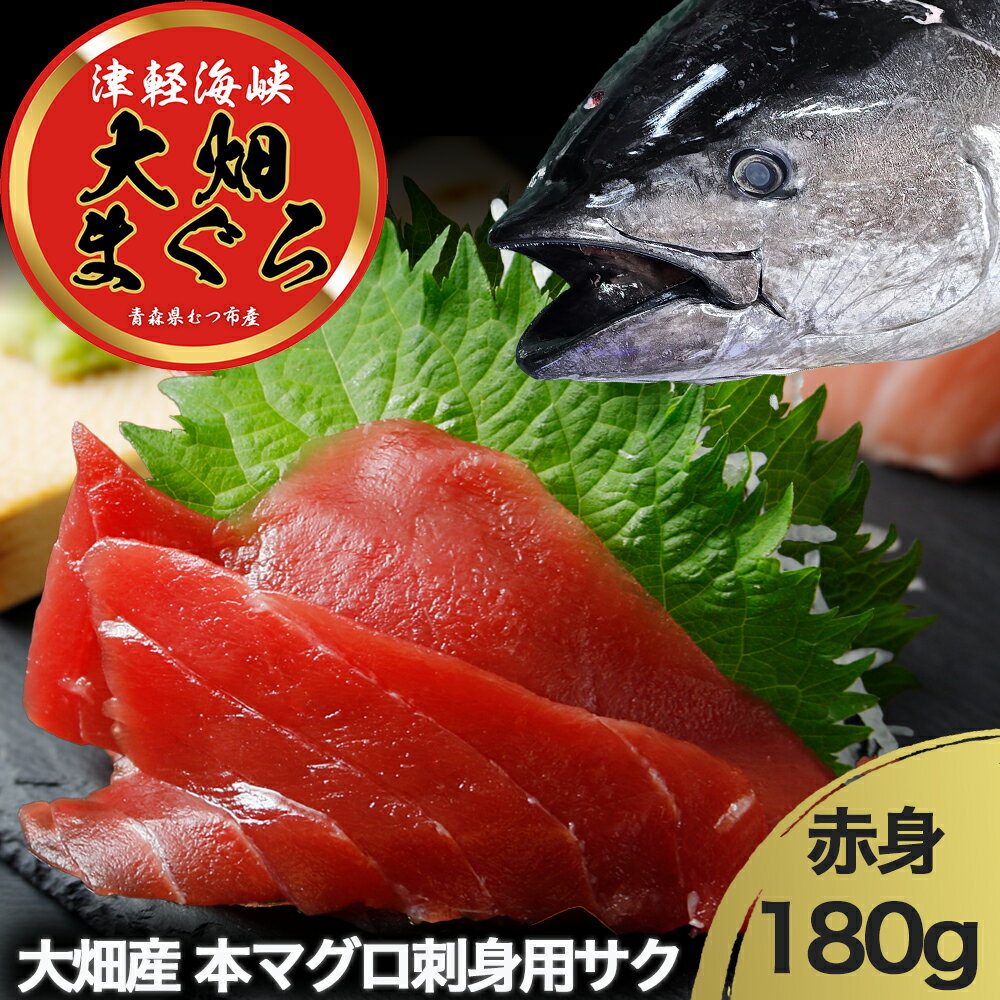 【ふるさと納税】産地直送！ 津軽海峡 大畑産 厳選本マグロ刺身用サク 赤身 鮮魚 海鮮 本鮪 ふるさと納税 マグロ マグロ刺身 刺身 青森県産 むつ市