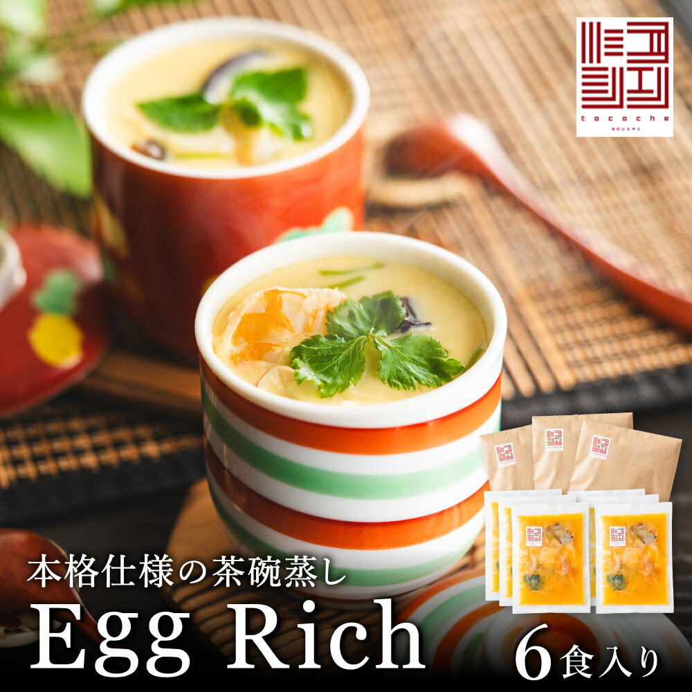 【ふるさと納税】「おとりよせネット」で週間ランキング1位獲得した無添加の茶碗蒸し トコシェの冷凍茶碗蒸し エグリッチ 6食入り / 冷凍 茶碗蒸し 茶椀 茶わん ちゃわんむし 惣菜 一品料理 簡単調理 小分け 簡易包装 真空パック 急速冷凍 アウトドア キャンプ 飯 茶椀蒸し