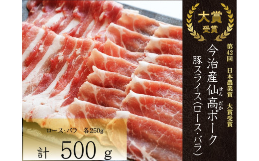 
今治産仙高ﾎﾟｰｸ　豚スライス（ロース　ばら）500g[VB01650]
