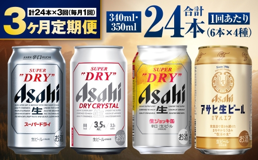 【定期便3ヶ月】アサヒ人気のビール各種飲み比べセット24本入り