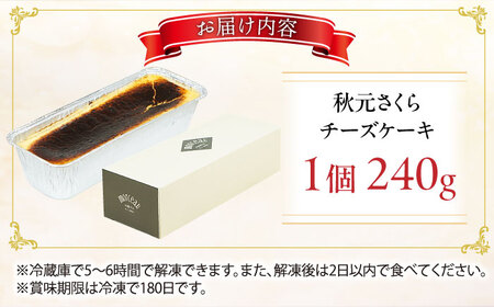 秋元さくらチーズケーキ (冷凍食品) 240g スイーツ けーき 洋菓子 デザート ちーず 赤ワイン 冷凍 広川町 / イートウェル株式会社[AFAK286]