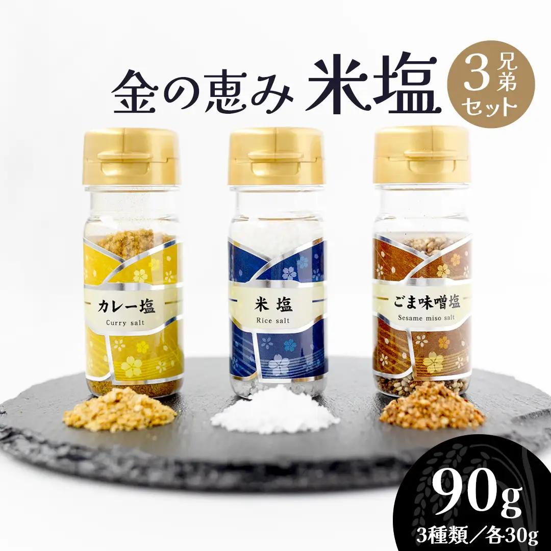 金の恵み米塩 MIRAI 塩３種セット（米塩・籾殻塩カレー味・黒糖入りごまみそ塩）