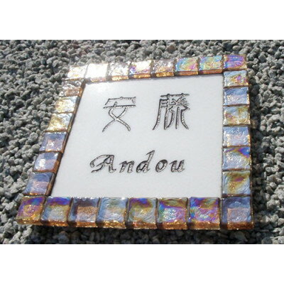 【ふるさと納税】ガラスモザイク表札「Candy」シェルオレンジ【1565873】