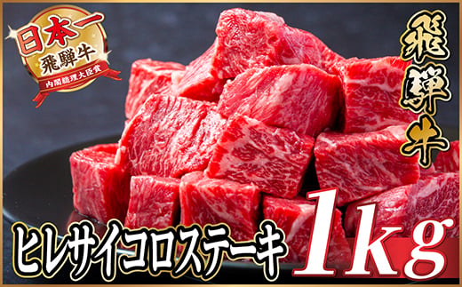 
                  飛騨牛 ヒレサイコロステーキ 1kg【1544660】
                
