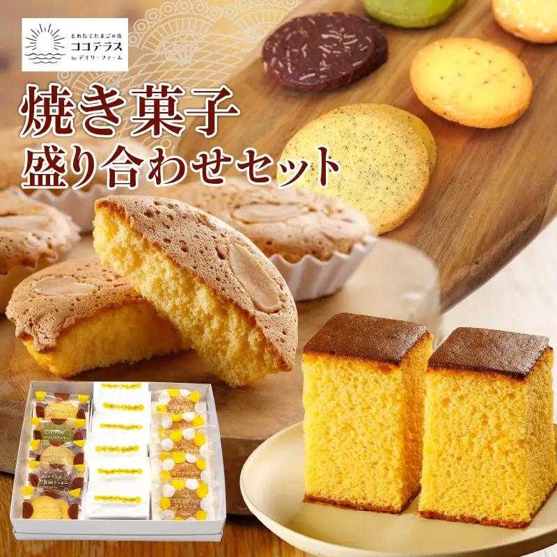 ココテラスの焼き菓子盛り合わせセット カステラ マドレーヌ クッキー たまごたっぷり カステラ 焼き菓子 和菓子 洋菓子 こだわりスイーツ 贈答用 贈り物 スイーツ ギフト 個包装 詰合せ お土産 手土産 デイリーファーム ココテラス 卵 おやつ お菓子 お取り寄せ 愛知県 常滑市