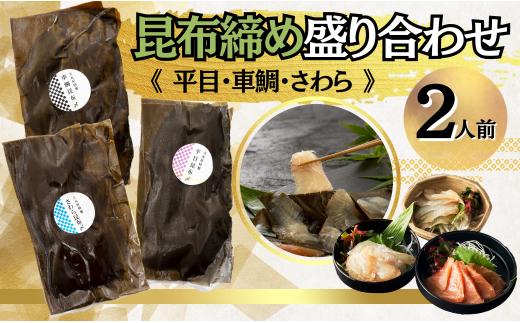 魚 平目 鯛 さわら 昆布締め・盛り合わせ《2人前》 父の日 ギフト ｜ 石川県 小松市 【有限会社犬丸屋】