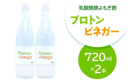 乳酸醗酵よもぎ酢 プロトンビネガー 720ml×2本 ドリンク [加藤特殊産業 大阪府 守口市]｜よもぎ酢 腸活 乳酸菌 [2393]