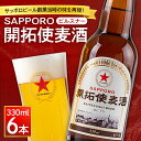 【ふるさと納税】 サッポロ ビール 330ml 6本 開拓使麦酒 ピルスナー 赤星 札幌 サッポロビール アルコール SAPPORO アルコール5％ 贈答 お祝い ギフト プレゼント ご褒美 酒 クラフトビール 地ビール 瓶ビール 北海道 札幌市