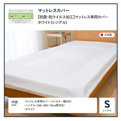 ふるさと納税 富士吉田市 【抗菌・抗ウイルス加工】マットレス専用カバー (シングル) ホワイト |  | 01
