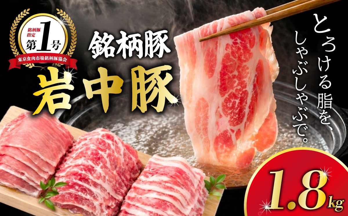 
                  【……うまっ。。】 岩中豚 しゃぶしゃぶ セット 合計約1.8kg 豚肉 ロース バラ 肩ロース 父の日 国産 銘柄豚 詰め合わせ 食べ比べ 鍋 水炊き 豚しゃぶ 冷凍 小分け ブランド豚 肉 豚 料理 夕食 晩ごはん おかず グルメ 贈り物 岩手県 盛岡市 東北 岩手 盛岡 株式会社ベルジョイス jois001
                