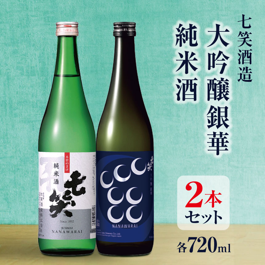 【ふるさと納税】*七笑酒造 2本 セット 大吟醸銀華 ・ 純米酒 （ 各 720ml ） 大吟醸酒 | 日本酒 純米酒 大吟醸 お酒 酒 酒造 さけ サケ 飲料 ギフト セット 長野県 松川村 信州