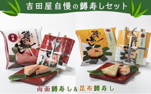 
            両面ます寿し＆昆布ます寿しセット
          