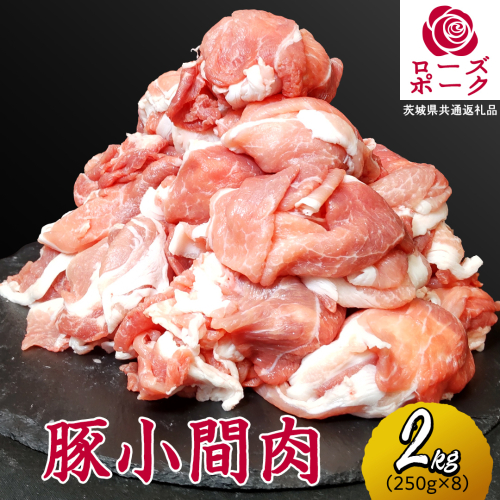 ローズポーク 小間肉 合計2kg ( 250g×8P ) (茨城県共通返礼品) 茨城県産 ブランド豚 豚 豚肉 肉 国産 国産豚 豚こま 豚肉 冷凍 小分け 大容量 藤井商店[CD064sa]