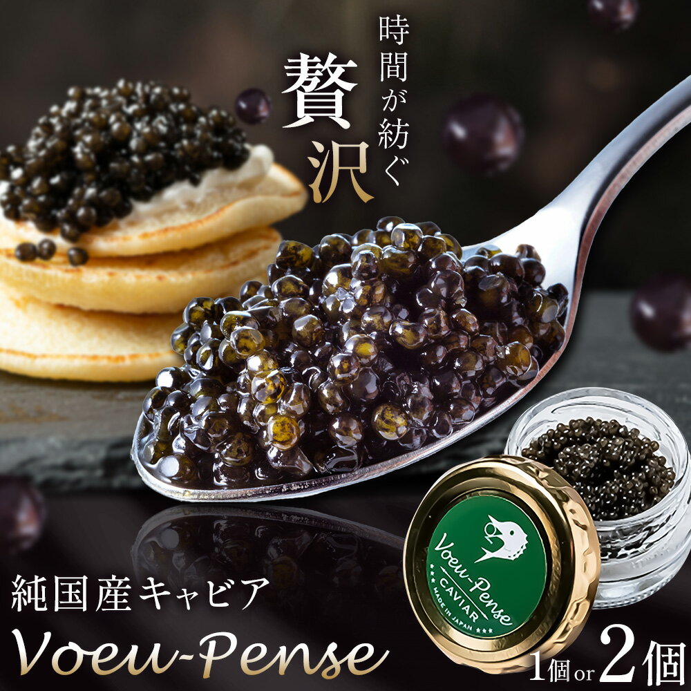 【ふるさと納税】キャビア 純国産キャビア Voeu-Pense 1個 2個 《12月中旬頃より出荷》キャビアフィッシュカンパニー 高級 チョウザメ クラッカー バゲット パスタ 茨城県 河内町