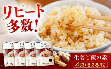【お中元対象】料理の素 生姜ごはんの素 2合用×4袋　広島県福山市/ジンジャーダイヤモンド 生姜 しょうが ショウガ 炊き込みご飯 炊き込みご飯の素  国産 [BAAV003]