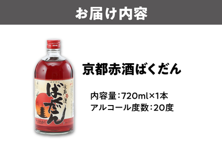 京都赤酒ばくだん(720ml) リキュール_OS304-0001