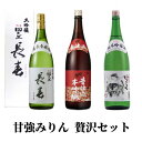 【ふるさと納税】【甘強みりん】贅沢セット　【 調味料 お酒 家飲み 宅飲み 日本酒 大吟醸 豊かな含み香 切れが良い 本味醂 純米吟醸酒 旨み 濃厚 旨口 】