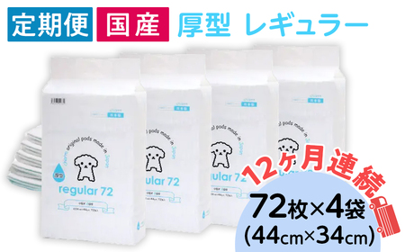 276620 厚型 レギュラー ペットシーツ 72枚 × 4袋 国産 ペットシート 定期便 12ヶ月 連続お届け 434
