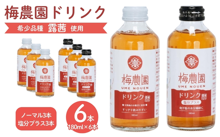 梅農園ドリンクセット 1.08L (ノーマル3本 + 塩分プラス3本) 手提箱入り