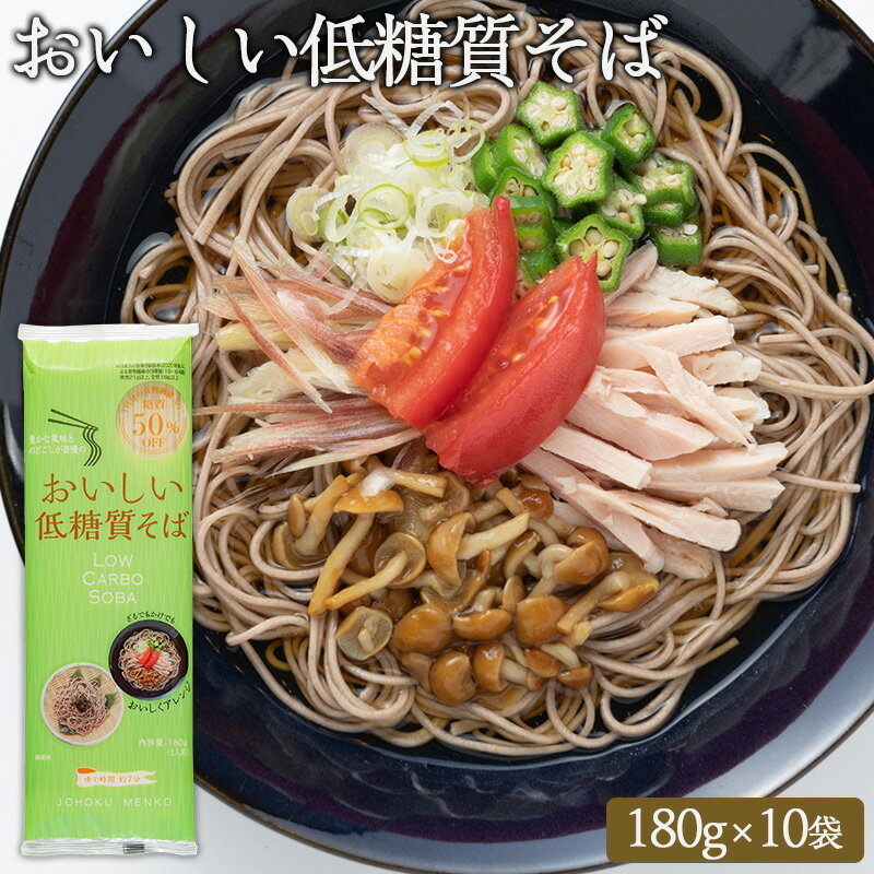【ふるさと納税】【城北麺工】おいしい低糖質そば 180g×10袋 (20人前) FY25-183