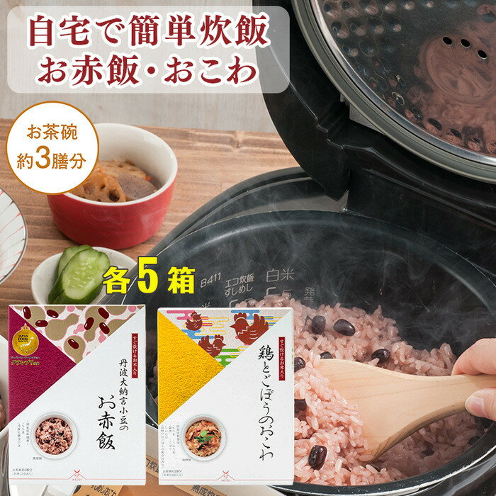 【ふるさと納税】【出雲のおもてなし】鶏ごぼうおこわ 赤飯セット/食べたい時に炊飯器で簡単・時短/お茶碗3膳分2種×5 | 鶏ごぼうおこわ 赤飯セット 時短調理 お祝い ギフト 常温保存 島根県 出雲市