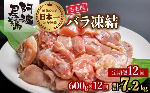 【阿波尾鶏バラ凍結定期便 12か月連続】阿波尾鶏 もも肉 切り身 バラ凍結 600g×12回 計7.2kg 鶏肉 鶏もも 阿波尾鶏 冷凍 地鶏
