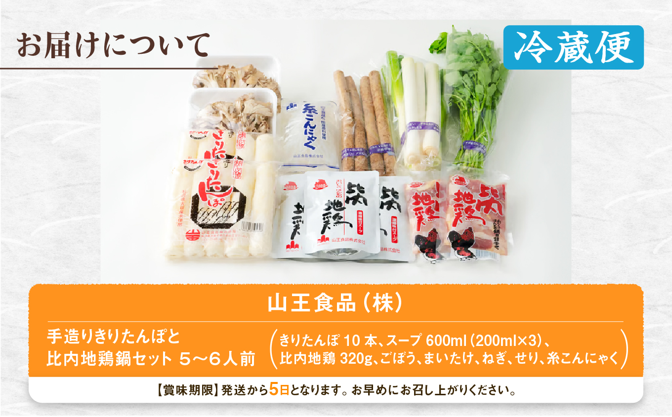 手造りきりたんぽと比内地鶏鍋セット(5～6人前)【山王食品(株)】