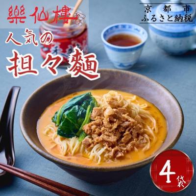 ふるさと納税 京都市 【楽仙樓】担々麺 4袋