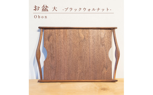 
                  お盆 ブラックウォルナット 大 木 トレイ 工芸品 木と土calm プレゼント ギフト クリスマス お誕生日 結婚祝い 下関市
                
