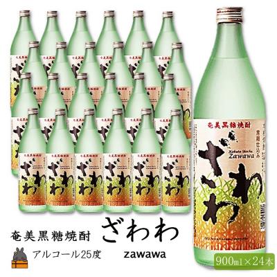 ふるさと納税 徳之島町 奄美本格黒糖焼酎　ざわわ24本セット