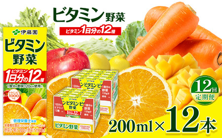 【定期便12回】紙ビタミン野菜２００ｍｌ　１２本入り｜伊藤園 野菜 フルーツ ジュース ドリンク 飲料 健康 食品 長期常温可能 長野県 松本市 ふるさと納税